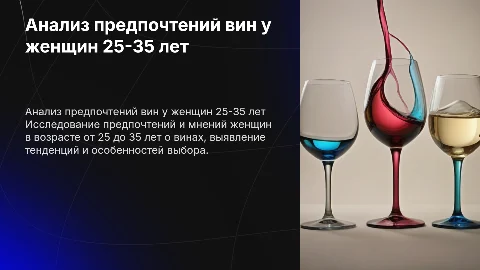 Анализ фокус-группы женщин 25-35 лет о винах