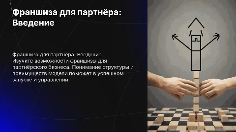 Франшиза для партнера
