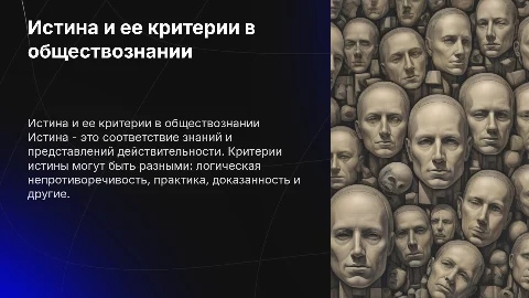 истина и ее критерии 10 класс обществознани