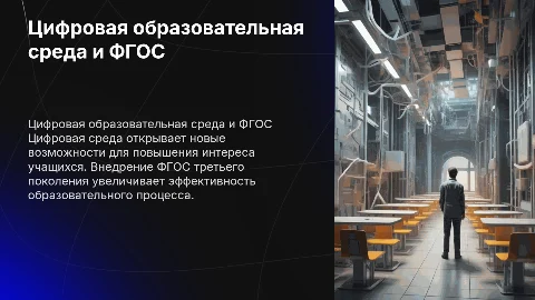 Цифровая образовательная среда и ФГОС третьего поколения