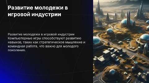 развитие молодежи в сфере компьютерных игр