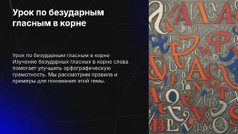 Урок русского языка по ФГОС: безударные гласные в корне