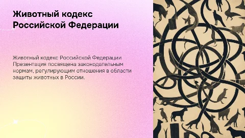 животный кодекс РФ