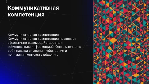 Комуникативная компетенция