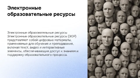Понятие об электронных образовательных ресурсах (ЭОР)