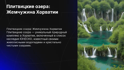 Объекты Всемирного наследия ЮНЕСКО: Плитвицкие озера