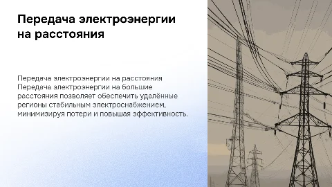 Передача электроэнергии на большие расстояния
