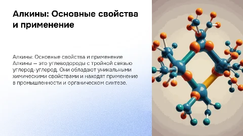 алкины