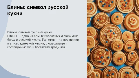 Блины-символ русской кухни