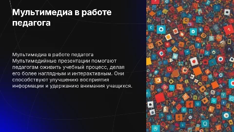 Мультимедийная презентация в профессиональной деятельности педагога
