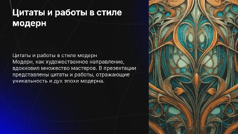 цитаты про модерн и примеры работ к ним