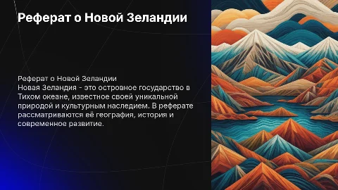 реферат на тему новая зеландия