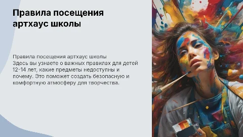 Правила посещения школы рисования артхаус для детей 12-14 лет