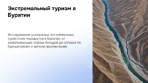 Экстремальный туристский маршрут по Бурятии