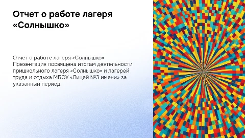 Отчет о работе лагеря «Солнышко» и лагерей труда