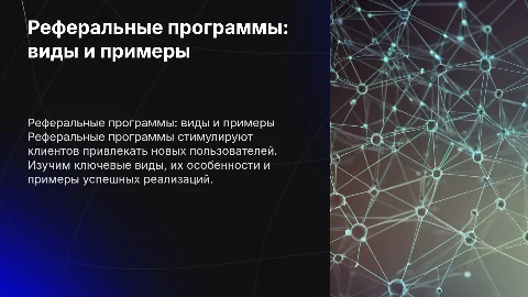 Реферальные программы: виды и примеры успешных реализаций
