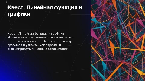 квест "Линейная функция и ее графики"