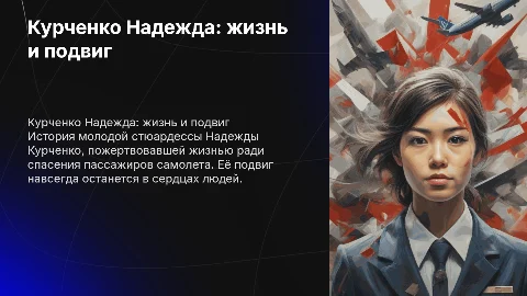 Курченко Надежда: биография юной стюардессы