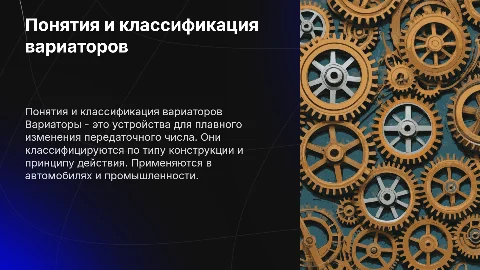 Понятия о вариаторах.Классификация.Область применения