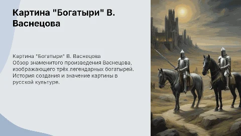 картина "Богатыри"