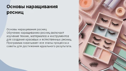 обучение наращиванию ресниц