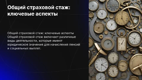 Общий страховой стаж: виды и юридическое значение