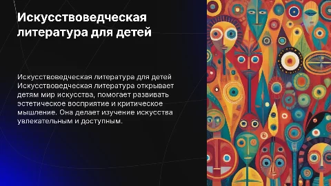 Искусствоведческая литература для детей