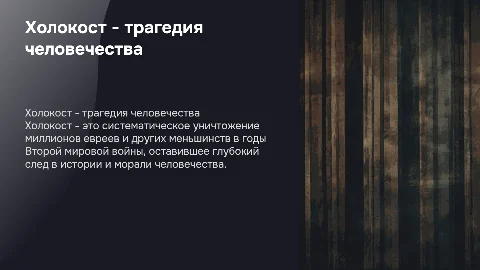 Холокост - трагедия человечества