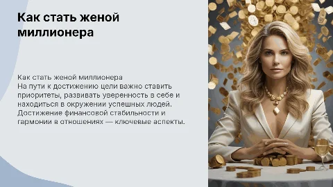 я стану женой миллионера