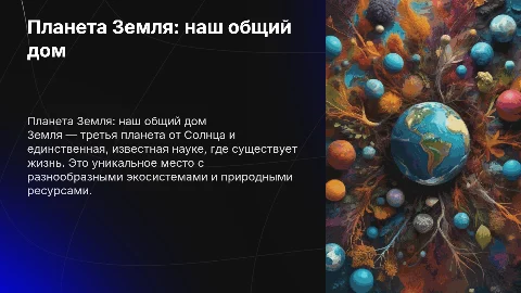 планета земля