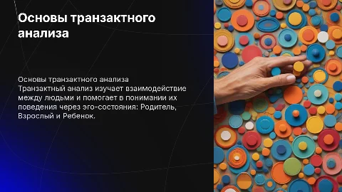 101 курс транзактного анализа