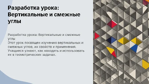 Разработка урока по теме Вертикальные и смежные углы