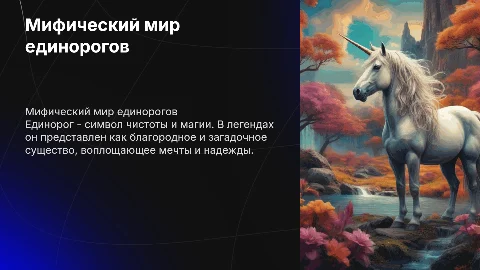 Единорог