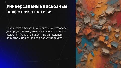 Универсальные вискозные салфетки: рекламная стратегия