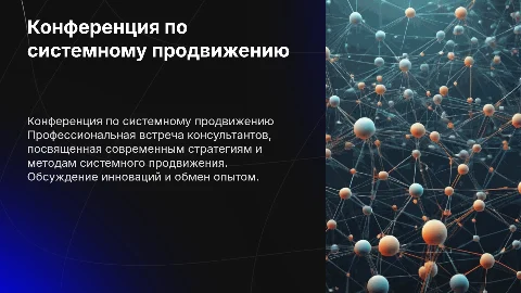конференция консультантов по системному продвижению