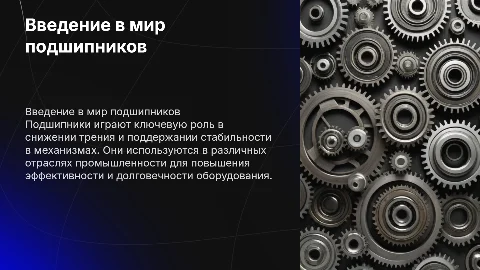 Подшипники