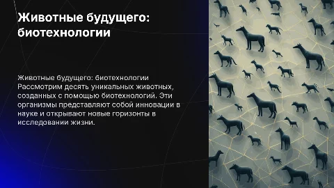 Описание десяти животных выведенные биотехнологиями
