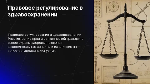 Правовое регулирование прав граждан в охране здоровья