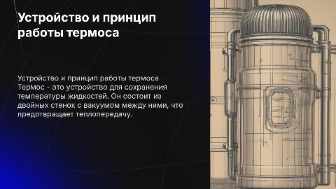Презентация на тему "Термос и его устройство" для физики