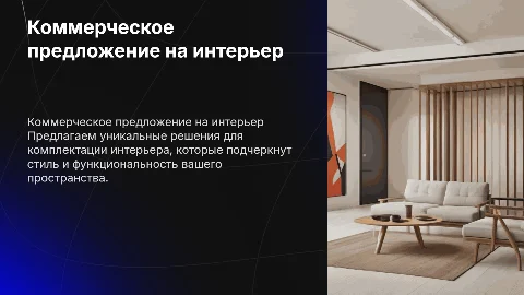 Коммерческое предложение на комплектацию интерьера