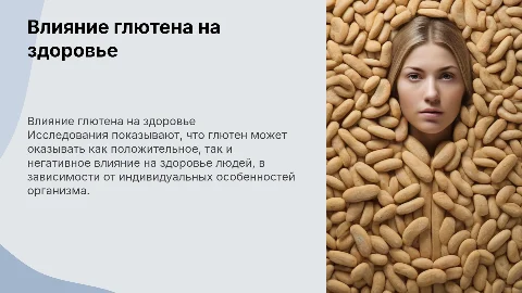 Влияние глютена на здоровье человека: научный обзор