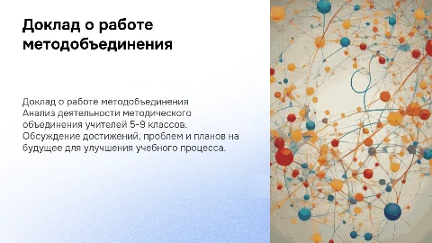 Доклад о работе методического объединения учителей 5-9 классов