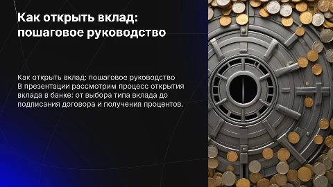 как открыть вклад