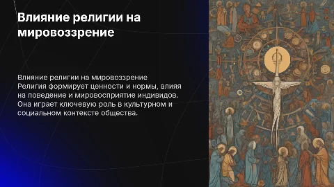 Влияние религии на мировоззрение и поведение человека