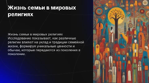 Жизнь семьи в разных религиях