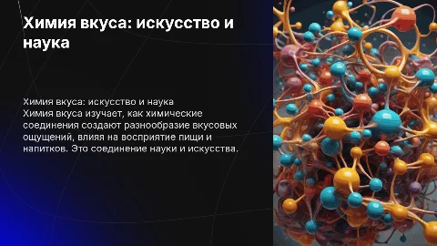 химия вкуса