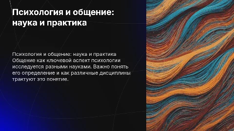 Психология как наука: характеристика общения и его определение