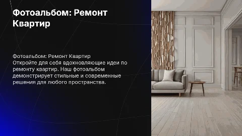 Фотоальбом ремонт квартир