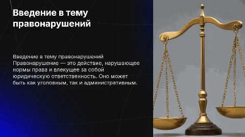 правонарушения