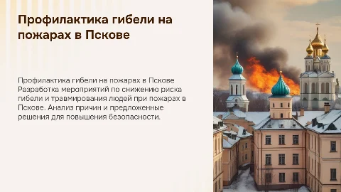 Защита ВКР: Профилактика гибели людей при пожарах в Пскове
